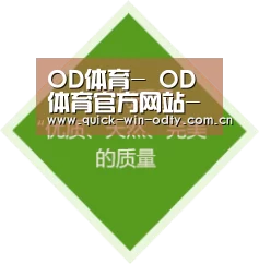 OD体育- OD体育官方网站- OD SPORTS