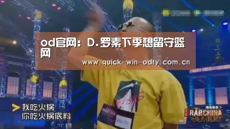 od官网:D.罗素下季想留守篮网(图1) od官网